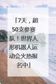 7天，超50支参赛队！世界人形机器人运动会火热报名中