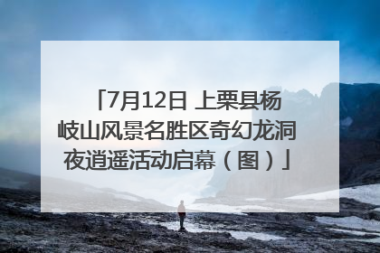 7月12日 上栗县杨岐山风景名胜区奇幻龙洞夜逍遥活动启幕（图）