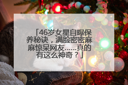 46岁女星自曝保养秘诀，满脸密密麻麻惊呆网友……真的有这么神奇？