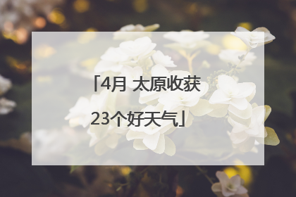 4月 太原收获23个好天气