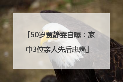 50岁贾静雯自曝：家中3位亲人先后患癌
