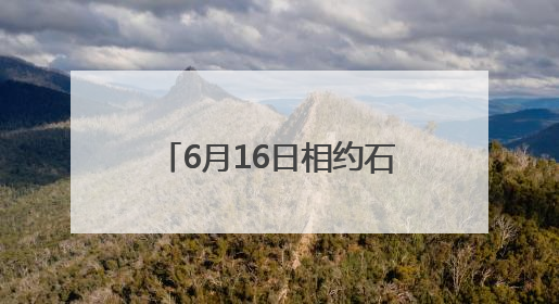 6月16日相约石门！六大玩法解锁“清爽一夏”新体验