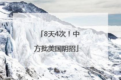 8天4次！中方批美国阴招