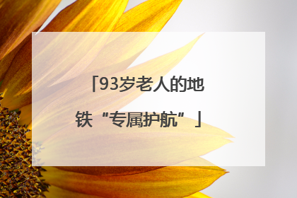 93岁老人的地铁“专属护航”