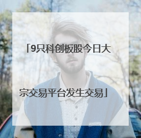 9只科创板股今日大宗交易平台发生交易