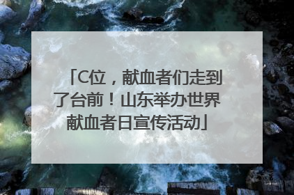 C位，献血者们走到了台前！山东举办世界献血者日宣传活动