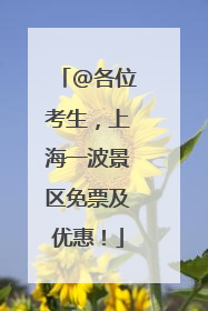 @各位考生，上海一波景区免票及优惠！