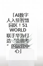 AI数字人入驻智慧园区！51WORLD联手华为打造“会思考”的运营中心