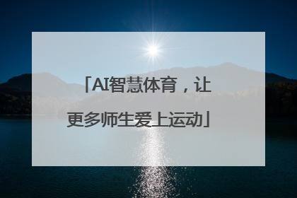 AI智慧体育，让更多师生爱上运动