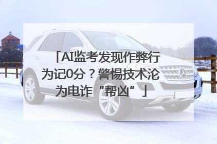 AI监考发现作弊行为记0分？警惕技术沦为电诈“帮凶”