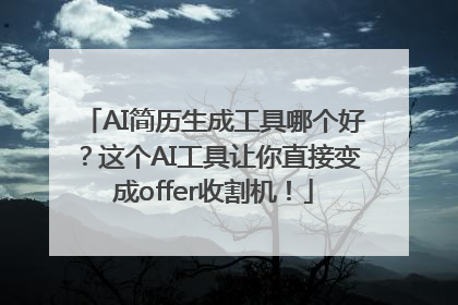 AI简历生成工具哪个好？这个AI工具让你直接变成offer收割机！