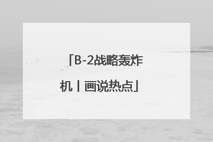 B-2战略轰炸机丨画说热点