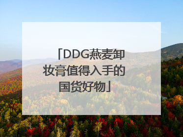 DDG燕麦卸妆膏值得入手的国货好物
