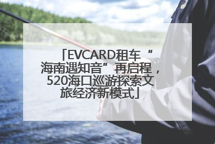 EVCARD租车“海南遇知音”再启程，520海口巡游探索文旅经济新模式