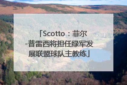 Scotto：菲尔-普雷西将担任绿军发展联盟球队主教练