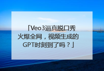 Veo3逼真脱口秀火爆全网，视频生成的GPT时刻到了吗？