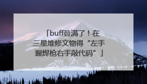 buff叠满了！在三星堆修文物得“左手握焊枪右手敲代码”